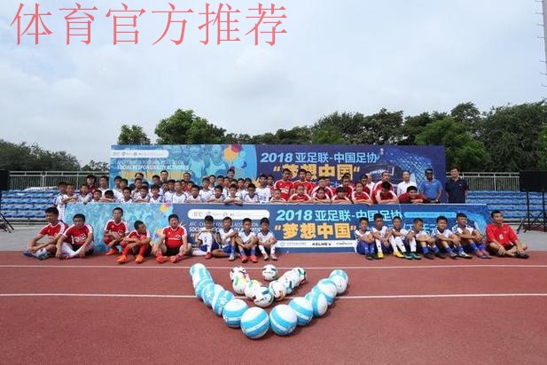 亚足联—中国足协社会“梦想中国”责任公益项目在京落幕